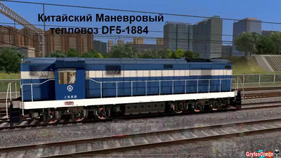 первый скриншот из Маневровый тепловоз DF5-1884 (Railworks)
