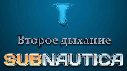 Сборник модификаций Subnautica - Второе дыхание