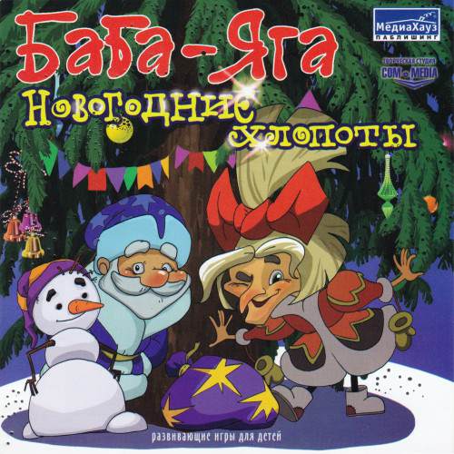 Баба-Яга и Новогодние Хлопоты Баба-Яга и Новогодние Хлопоты