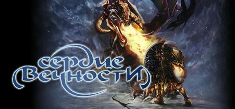 Heart of Eternity / Сердце вечности Heart of Eternity / Сердце вечности