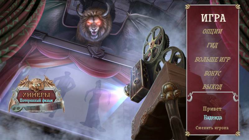 Обложка Химеры: Потерянный фильм Коллекционное издание