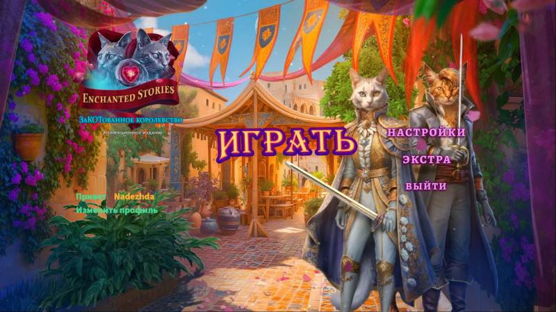 Обложка Enchanted Stories: PAWisoned Kingdom Collector's Edition / Зачарованные Истории: ЗаКОТованное королевство Коллекционное издание