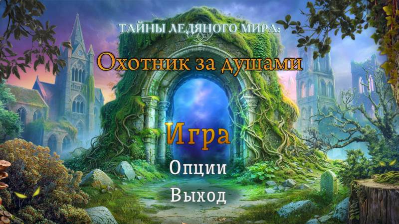 Тайны ледяного мира: Охотник за душами Тайны ледяного мира: Охотник за душами