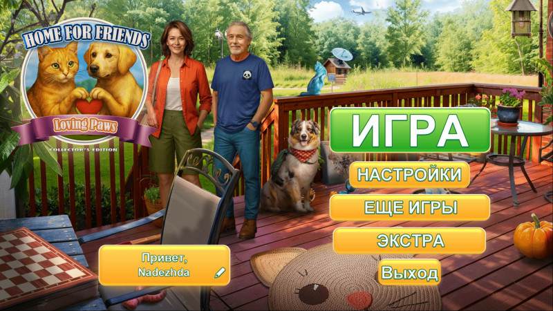 Дом для Друзей: Любящие Лапки Коллекционное издание Дом для Друзей: Любящие Лапки Коллекционное издание