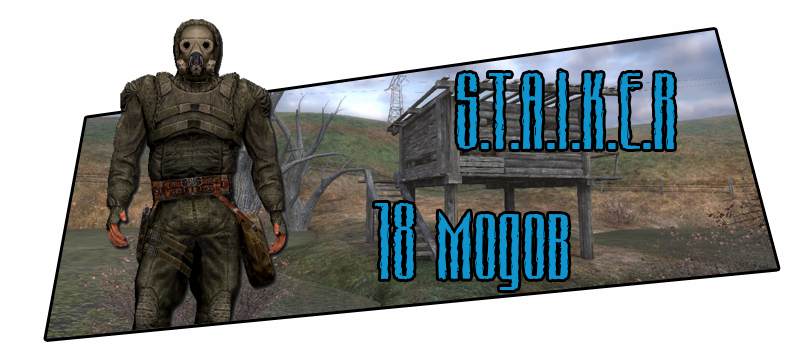 18 модов к игре Сталкер \ S.T.A.L.K.E.R (S.T.A.L.K.E.R Тень чернобыля \ Чистое небо \ Зов припяти) 18 модов к игре Сталкер \ S.T.A.L.K.E.R (S.T.A.L.K.E.R Тень чернобыля \ Чистое небо \ Зов припяти)