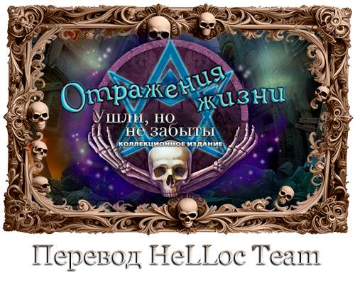 Reflections of Life: Gone But Not Forgotten Collector's Edition / Отражения жизни: Ушли, но не забыты Коллекционное издание Reflections of Life: Gone But Not Forgotten Collector's Edition / Отражения жизни: Ушли, но не забыты Коллекционное издание