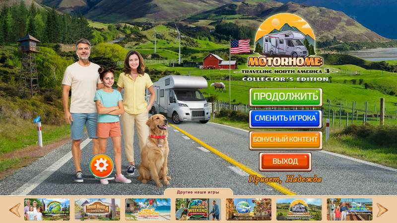 Автодом: Путешествие по Северной Америке 3. Коллекционное издание Автодом: Путешествие по Северной Америке 3. Коллекционное издание