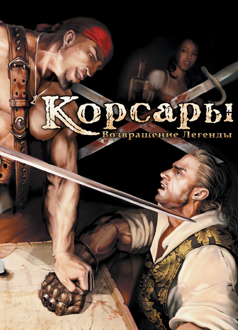 Моды к игре "Корсары Возвращение Легенды" Моды к игре "Корсары Возвращение Легенды"