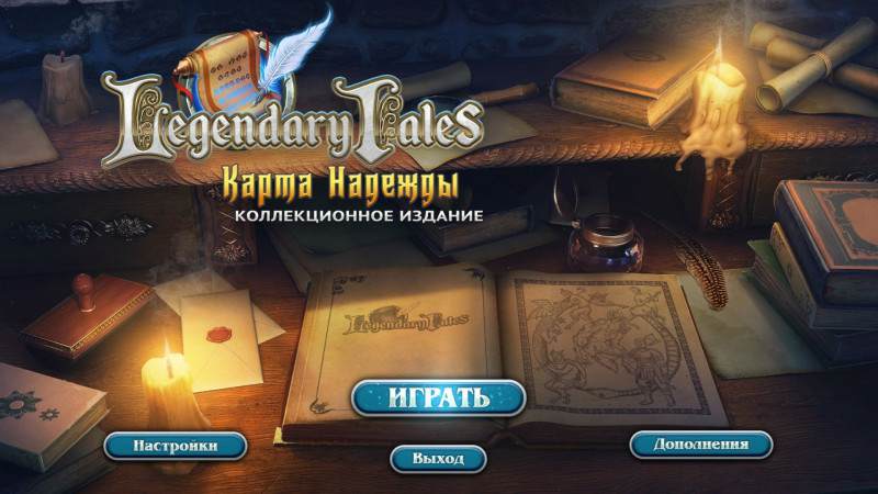 Legendary Tales: Карта Надежды Коллекционное издание