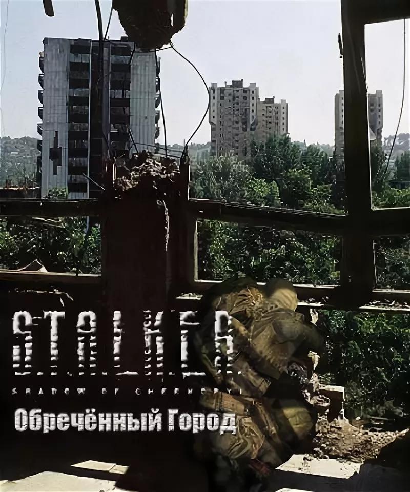 Мод для S.T.A.L.K.E.R. Тень Чернобыля "Обреченный город"