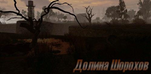 Долина Шорохов S.T.A.L.K.E.R.: Зов Припяти Долина Шорохов S.T.A.L.K.E.R.: Зов Припяти