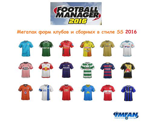Мегапак форм в стиле SS v 1.2 для Football Manager 2016