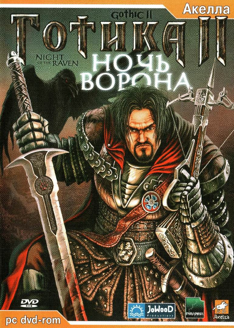 Mods Odyssee - Im Auftrag des Königs/Одиссея – по поручению короля Готика 2: Ночь Ворона/ Gothic 2 - Gold Edition