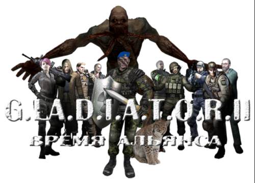Mods S.T.A.L.K.E.R.: G.L.A.D.I.A.T.O.R. II Время Альянса (S.T.A.L.K.E.R. Зов Припяти) Mods S.T.A.L.K.E.R.: G.L.A.D.I.A.T.O.R. II Время Альянса (S.T.A.L.K.E.R. Зов Припяти)