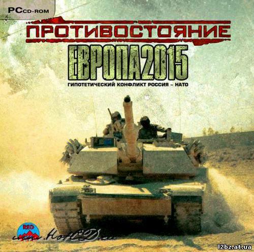 Противостояние Европа 2015 Противостояние Европа 2015
