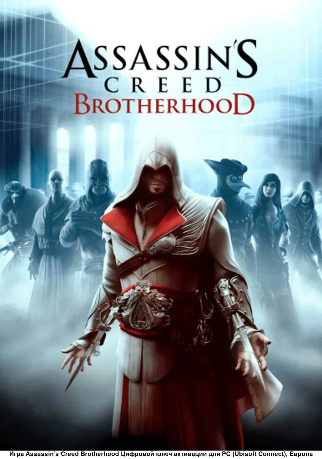 Mods Assassin’s Creed: Brotherhood - Весь контент из UPlay Mods Assassin’s Creed: Brotherhood - Весь контент из UPlay
