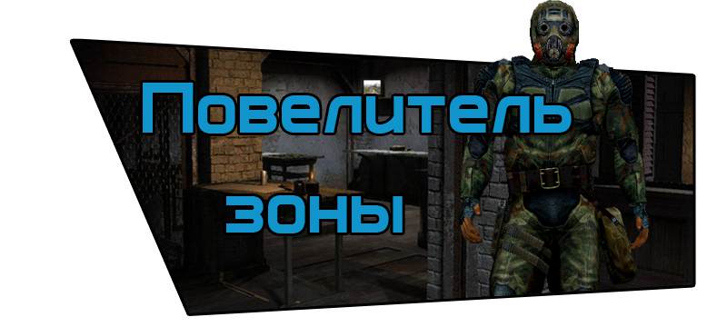 Mods Мод "Повелитель зоны" для всех частей Сталкера (S.T.A.L.K.E.R) Mods Мод "Повелитель зоны" для всех частей Сталкера (S.T.A.L.K.E.R)