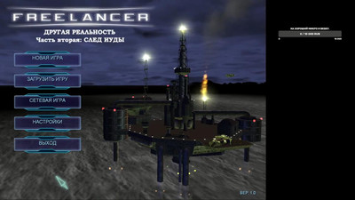 первый скриншот из Mods Другая реальность Freelancer