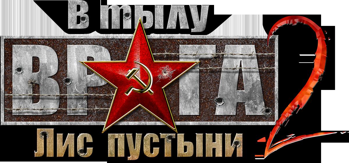 Mods В тылу врага 2 - Лис пустыни (Men of War), сборник модов, часть 3 Mods В тылу врага 2 - Лис пустыни (Men of War), сборник модов, часть 3