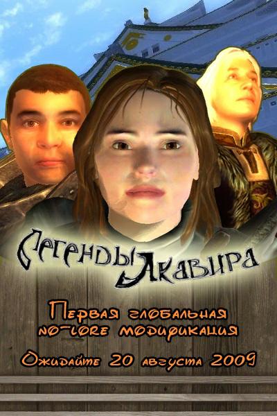 Mods Дополнение "Легенды Акавира" для TES IV: Oblivion - ФИНАЛЬНЫЙ РЕЛИЗ
