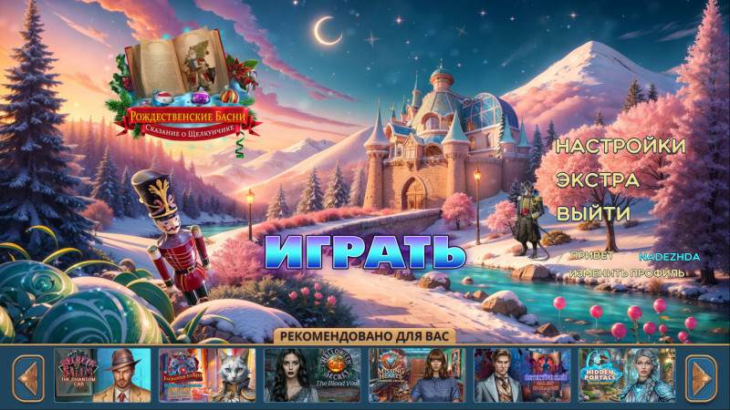 Рождественские Басни: Сказание о Щелкунчике Коллекционное издание