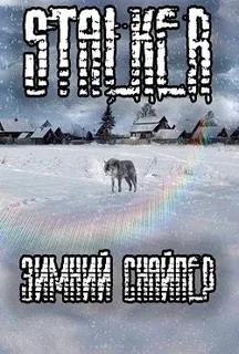 Mods Зимний Снайпер S.T.A.L.K.E.R.: Call Of Pripyat