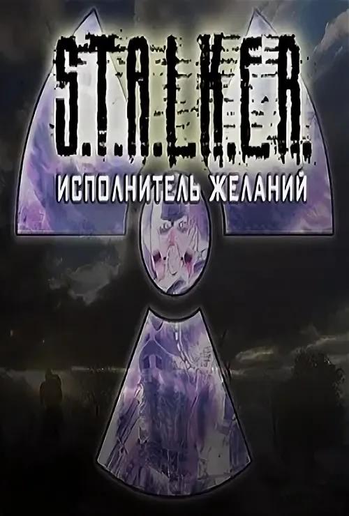 Mods ABS Inferno для S.T.A.L.K.E.R - Исполнитель желаний
