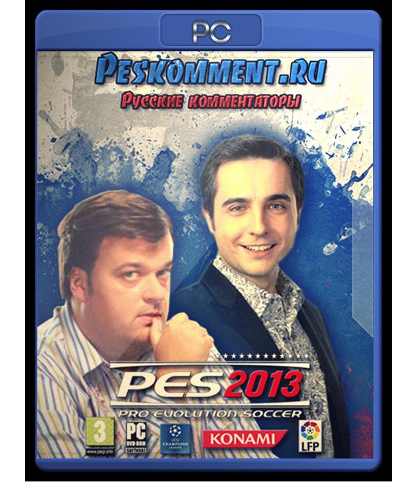 Mods Русские комментаторы 2013 - версия 6.0 Pro evolution soccer 2013