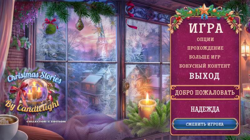 Рождественские истории: Свет свечи Коллекционное издание