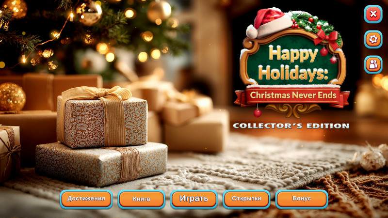 Счастливых праздников: Рождество никогда не заканчивается. Коллекционное издание