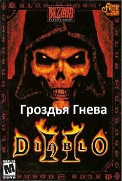 Mods Diablo 2 / II до Гроздьев гнева Mods Diablo 2 / II до Гроздьев гнева