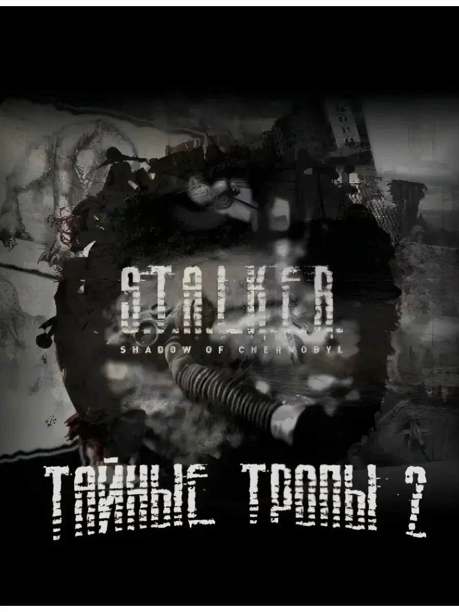 Mods Тайные Тропы 2 (С.Т.А.Л.К.Е.Р. Тень Чернобыля / S.T.A.L.K.E.R. Shadow of Chernobyl)