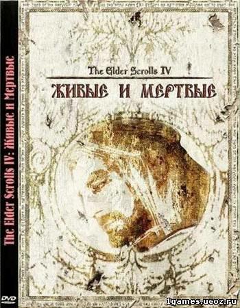 Mods TES IV: Oblivion - глобальный аддон "Живые и мертвые"