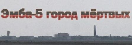 Mods Emba-5 / Эмба-5. Город мертвых (lite) The Elder Scrolls III. Morrowind