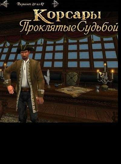Mods Корсары: Проклятые Судьбой - аддон для Города Потерянных Кораблей