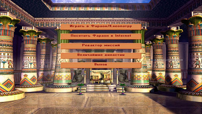 первый скриншот из Mods к Фараон+Клеопатра