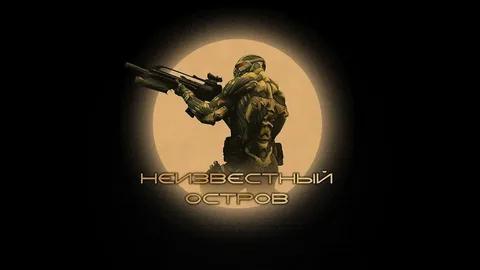 Mods Crysis: Неизвестный остров (Noname Island)