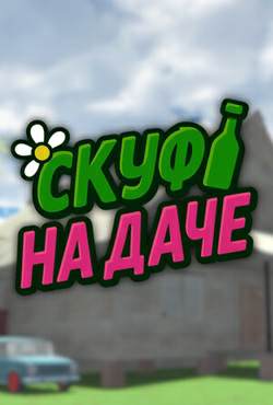 Скуф на даче