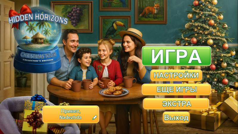 Скрытый горизонт: Рождественский тур коллекционное издание Скрытый горизонт: Рождественский тур коллекционное издание