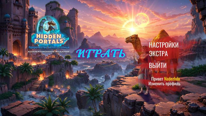 Hidden Portals: Chronicles of the Sunbound Collector's Edition / Скрытые порталы: Пророчество Белого Солнца Коллекционное издание