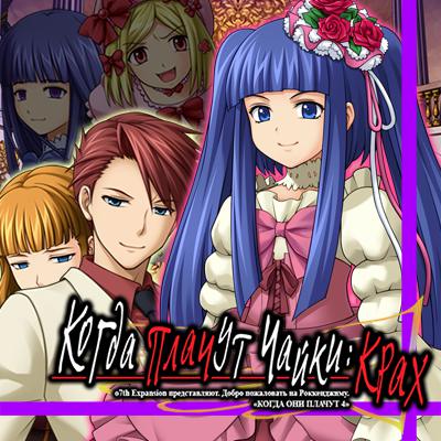Mods Umineko no Naku Koro ni Chiru - When They Cry 4