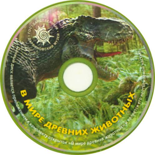 В мире древних животных