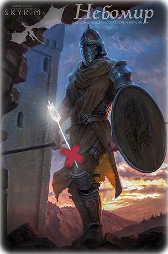 Скайрим Небомир LE Игровая редакция The Elder Scrolls V: Skyrim Legenrady Edition