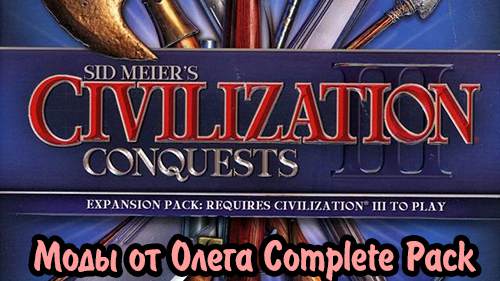Civilization 3 Conquests - Моды "От Олега" Complete Pack