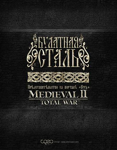 Medieval II: Total War Kingdoms - мод BULAT STEEL: TW [beta]