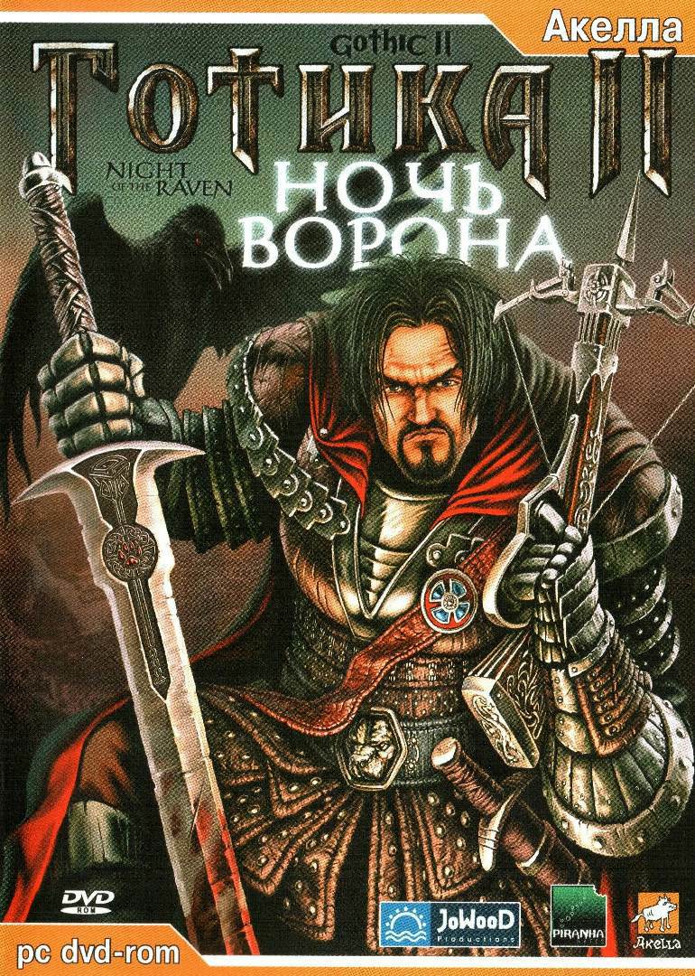 Модификация – Odyssee - Im Auftrag des Königs/Одиссея – по поручению короля / Готика 2: Ночь Ворона/ Gothic 2 - Gold Edition