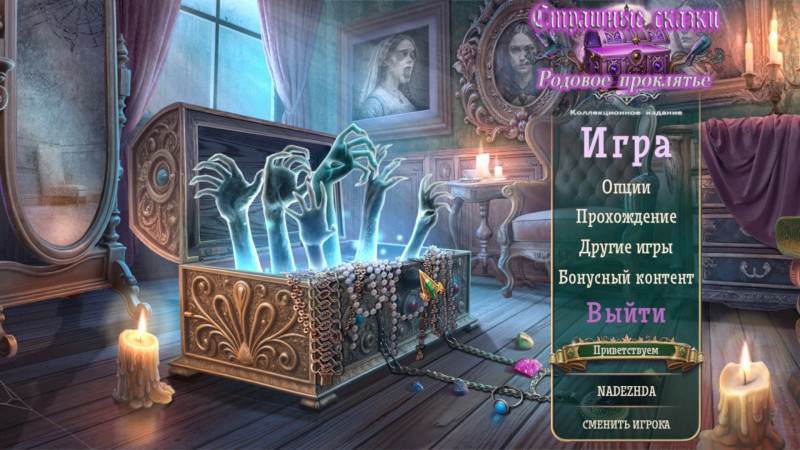 Страшные сказки: Родовое проклятье Коллекционное издание