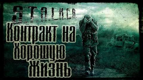 S.T.A.L.K.E.R: Call of Pripyat Контракт на хорошую жизнь S.T.A.L.K.E.R: Call of Pripyat Контракт на хорошую жизнь