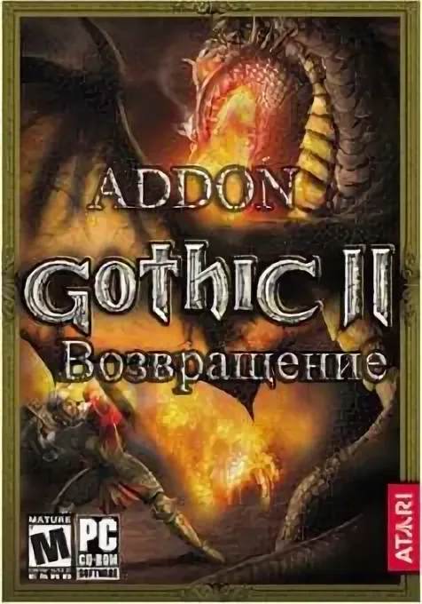 Готика 2 "Возвращение"