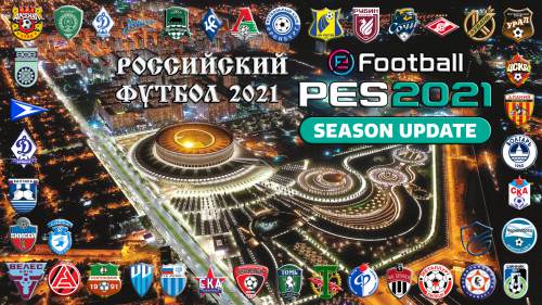 Российский футбол 2021 eFootball PES 2021 SEASON UPDATE